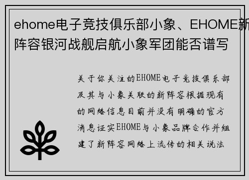 ehome电子竞技俱乐部小象、EHOME新阵容银河战舰启航小象军团能否谱写新篇章？