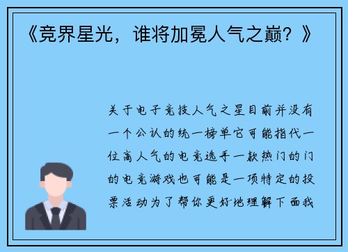 《竞界星光，谁将加冕人气之巅？》