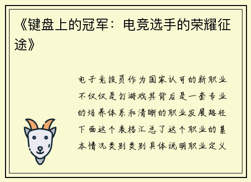 《键盘上的冠军：电竞选手的荣耀征途》