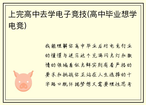 上完高中去学电子竞技(高中毕业想学电竞)