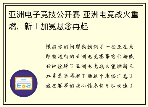 亚洲电子竞技公开赛 亚洲电竞战火重燃，新王加冕悬念再起