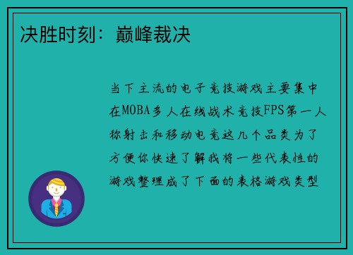 决胜时刻：巅峰裁决
