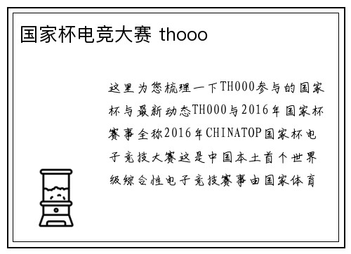 国家杯电竞大赛 thooo