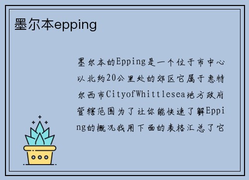 墨尔本epping