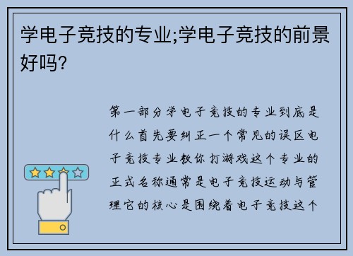 学电子竞技的专业;学电子竞技的前景好吗？