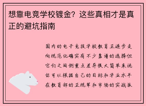 想靠电竞学校镀金？这些真相才是真正的避坑指南
