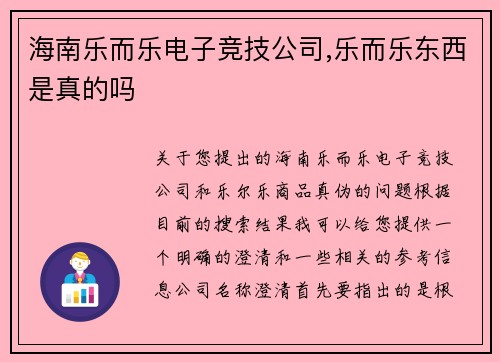 海南乐而乐电子竞技公司,乐而乐东西是真的吗
