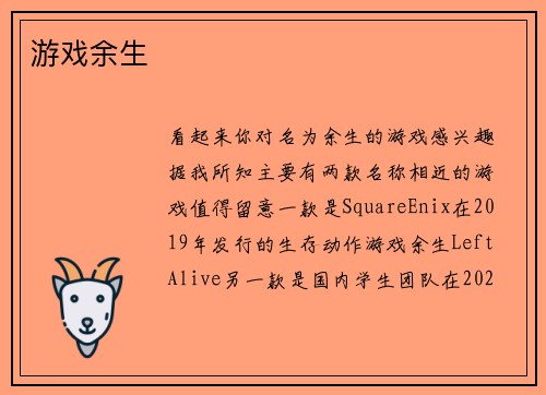 游戏余生