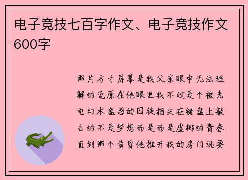 电子竞技七百字作文、电子竞技作文600字