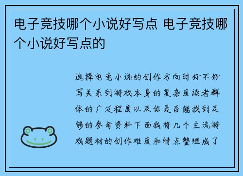 电子竞技哪个小说好写点 电子竞技哪个小说好写点的